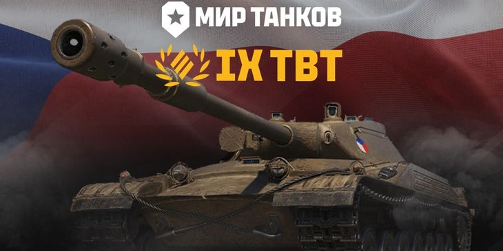 Стали известны технические характеристики TBT в «Мире танков»