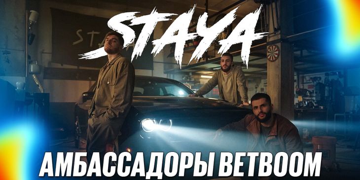 Сквад стримеров Staya стал новым амбассадором BetBoom
