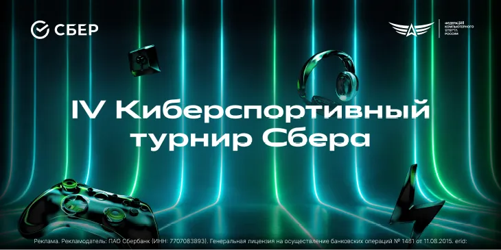 Последняя возможность успеть зарегистрироваться на IV Киберспортивный турнир Сбера!