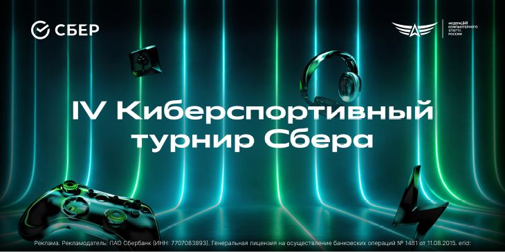 Последняя возможность успеть зарегистрироваться на IV Киберспортивный турнир Сбера!