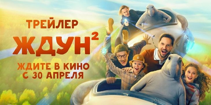 Представлен трейлер «Ждуна 2» — в фильме сыграл Александр Ревва