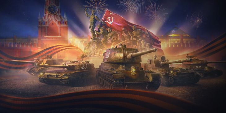 Разработчики «Мира танков» выпустили промокод в честь 9 Мая