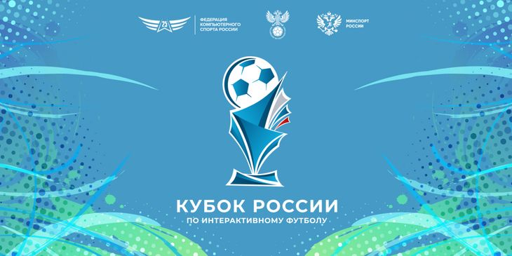 Анонсирован Кубок России по интерактивному футболу 2025 с призовым фондом в ₽1,5 млн