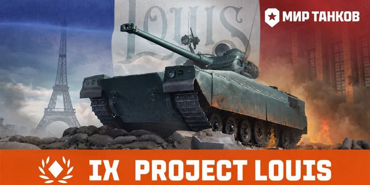 Продемонстрированы технические характеристики Projet Louis в «Мире танков»