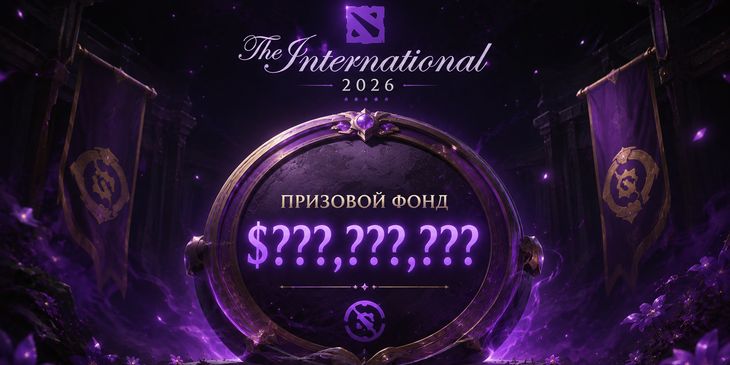 Призовой фонд The International 2026