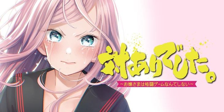 Трейлер аниме «Юные леди не играют в файтинги» с геймплеем из Street Fighter 6