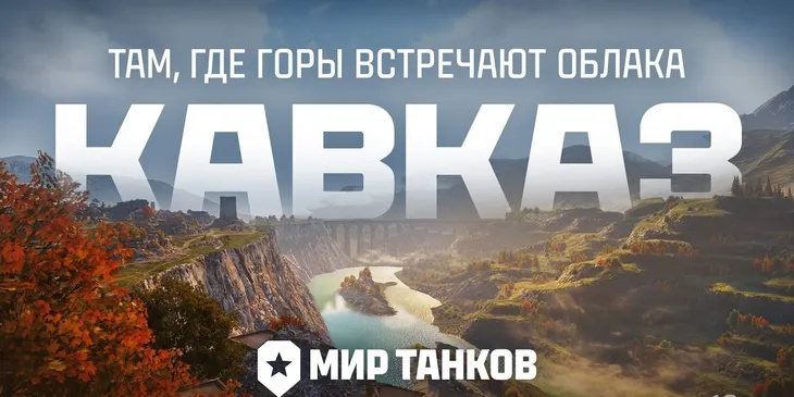 Блогеры «Мира танков» оценили «Кавказ»