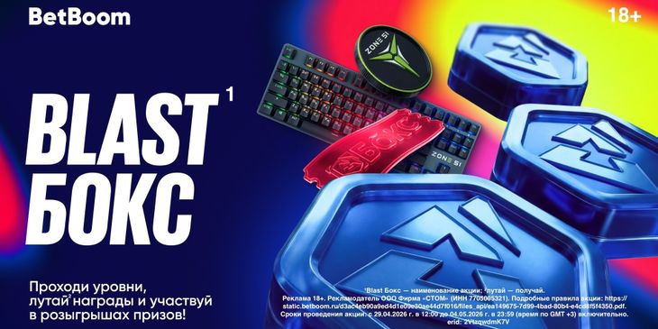 Стартовал второй сезон «BLAST Бокс» — годовой акции для турниров BLAST от BetBoom