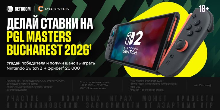 Предскажи исходы матчей PGL Masters Bucharest 2026² и получи шанс выиграть консоль Nintendo Switch 2