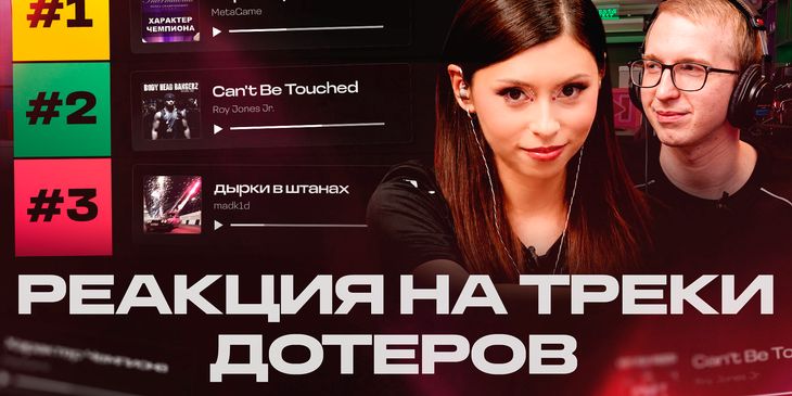 Дора оценила музыкальный вкус игроков BETBOOM Team