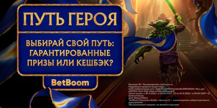 BetBoom запустила «Путь Героя» — специальную акцию на время BetBoom Streamers Battle x Динамо 12¹
