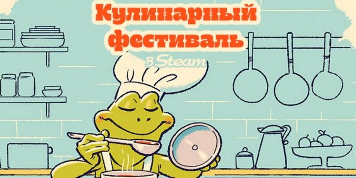 В Steam стартовал «Кулинарный фестиваль»