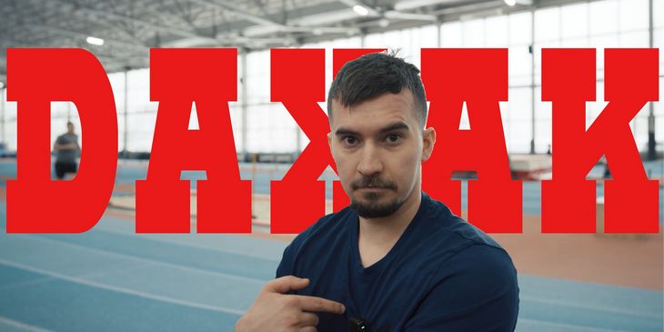 Daxak попробовал сдать нормативы для киберспортсменов от Минспорта России