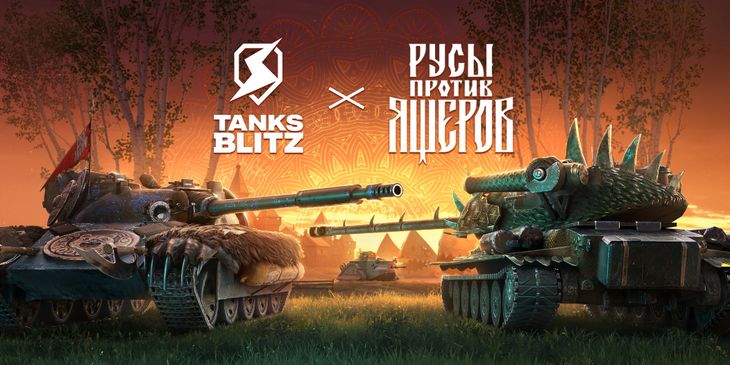 В Tanks Blitz пройдет коллаборация с игрой «Русы против Ящеров»