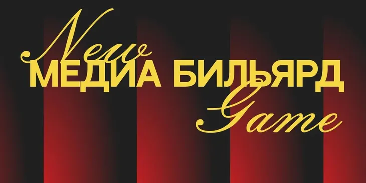 BetBoom анонсировала медиатурнир по бильярду