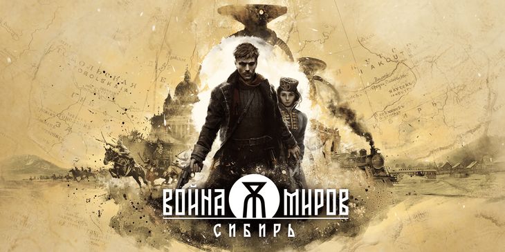 Авторы «Войны Миров: Сибирь» показали геймплейный ролик