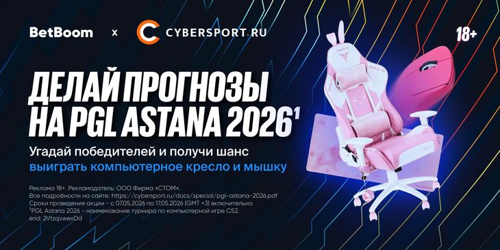 Выбери любимую команду на PGL Astana 2026¹ и получи шанс выиграть розовые призы в конкурсе прогнозов от BetBoom и Cybersport.ru