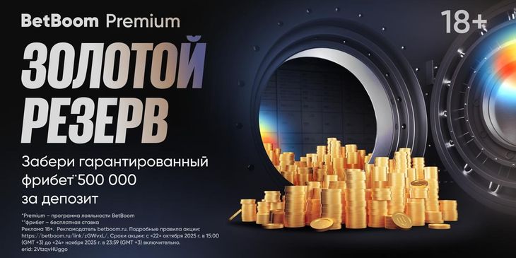 BetBoom Premium предлагает 500 000 фрибетов для новых VIP-клиентов в акции «Золотой резерв»
