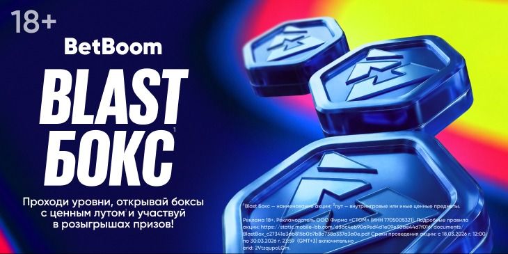 BetBoom запустила «BLAST Бокс» — годовую акцию для турниров BLAST