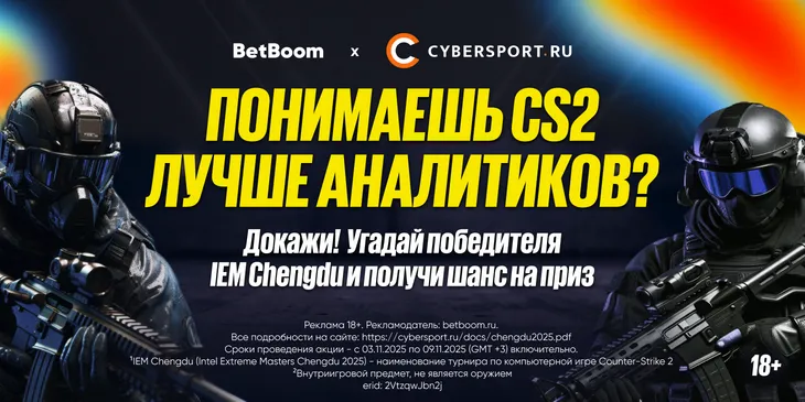 Докажи, что знаешь CS2 — участвуй в конкурсе прогнозов BetBoom x Cybersport.ru в честь IEM Chengdu 2025¹