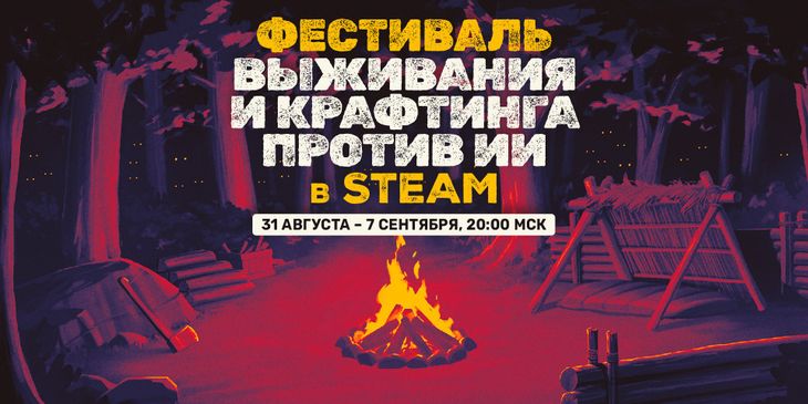 В Steam начался фестиваль «выживания и крафтинга против ИИ»