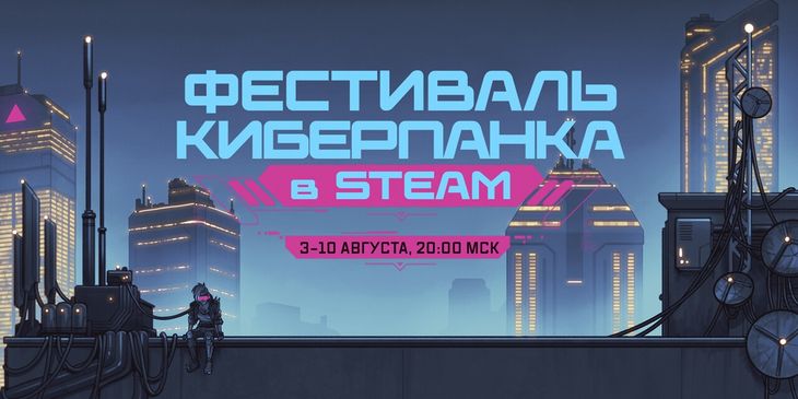 В Steam стартовал «Фестиваль киберпанка»