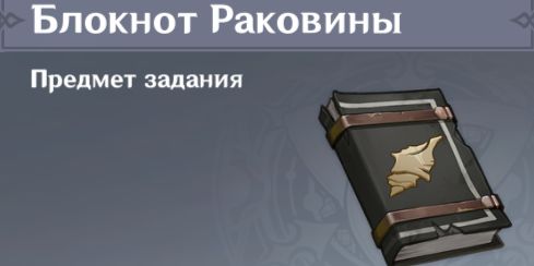 Заметки с узором в виде раковин в Genshin Impact: как помочь Семёну