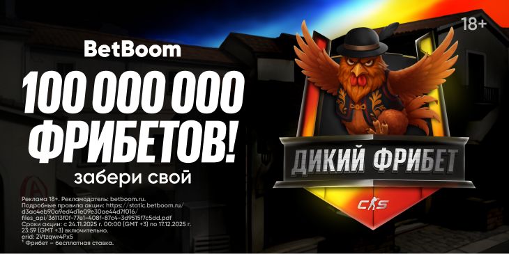 BetBoom разыгрывает 100 000 000 фрибетов¹ в акции «Дикий фрибет¹» для мейджора по CS 2