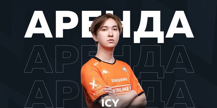 ICY перешел в новую команду на правах аренды из Virtus.pro