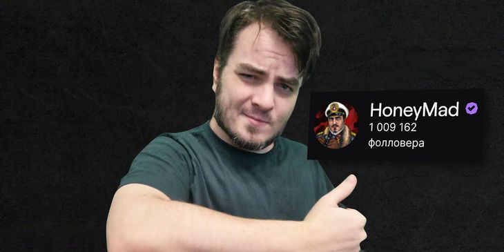 Мэддисон набрал миллион фолловеров на Twitch