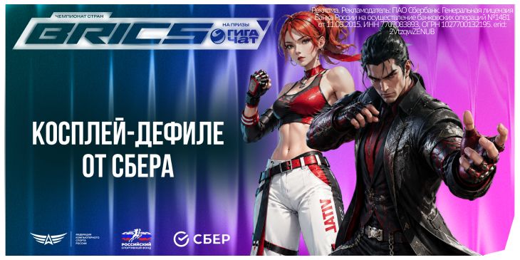 Косплей-дефиле¹ на Чемпионате стран БРИКС на призы ГигаЧат