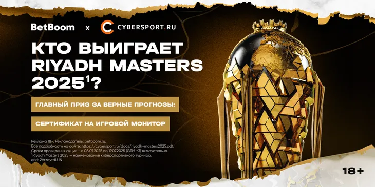Выбери любимую команду на Riyadh Masters 2025¹ и получи шанс выиграть сертификат на игровой монитор в конкурсе прогнозов от BetBoom и Cybersport.ru