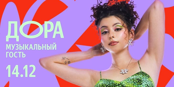 Дора станет музыкальной звездой «Comic Con Игромир»