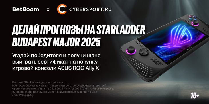 Выиграй портативную консоль или монитор в конкурсе прогнозов BetBoom x Cybersport.ru на StarLadder Budapest Major 2025¹