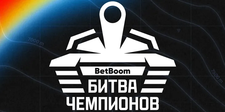 Анонсирован LAN-финал BetBoom Битва Чемпионов: Сплит #2 по «Миру танков»