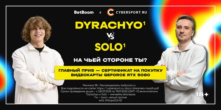 Solo¹ против dyrachyo¹ — на чьей стороне ты? Участвуй в конкурсе «Битва стримеров» и получи шанс выиграть сертификат на видеокарту GeForce RTX 5080
