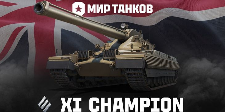Объявлены характеристики Champion в «Мире танков»