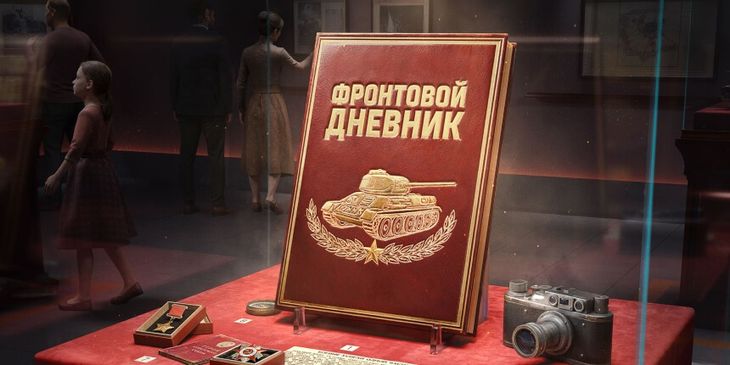В «Мире танков» началось событие «Фронтовой дневник»