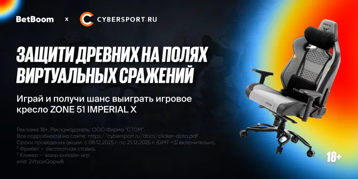 Защити трон и получи шанс выиграть игровое кресло и фрибеты¹ в кликере² от Cybersport.ru