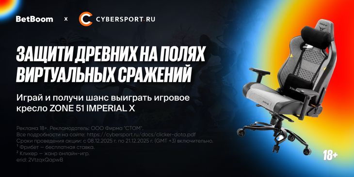 Защити трон и получи шанс выиграть игровое кресло и фрибеты¹ в кликере² от Cybersport.ru
