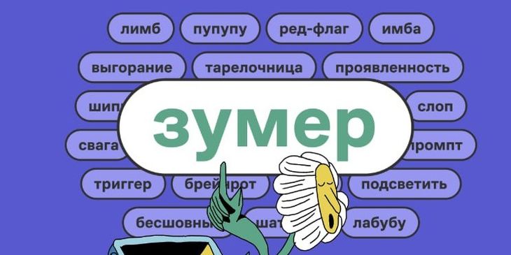 «Зумер» выбран словом года по версии «Грамоты.ру»