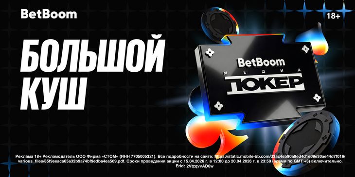 BetBoom запускает акцию «Большой куш» к новому сезону BetBoom Медиа Покер