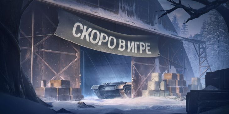 В «Мире танков» открылся второй общий тест обновления «Закалённая сталь»