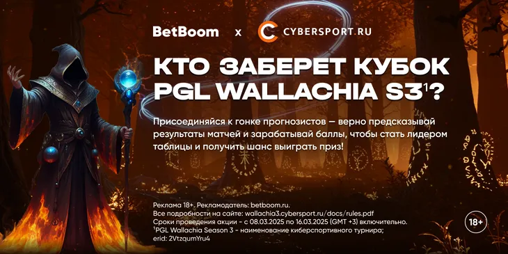 Выбери любимую команду на PGL Wallachia Season 3¹ и получи шанс выиграть ноутбук в конкурсе прогнозов от BetBoom и Cybersport.ru