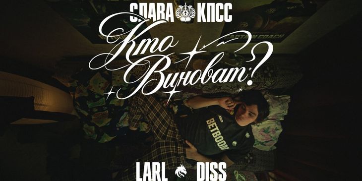 «Люди любят "Лигу легенд", кто виноват?» — Слава КПСС написал дисс на Larl