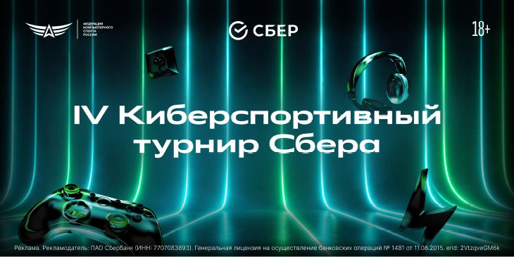 Продлена регистрация на IV Киберспортивный турнир Сбера