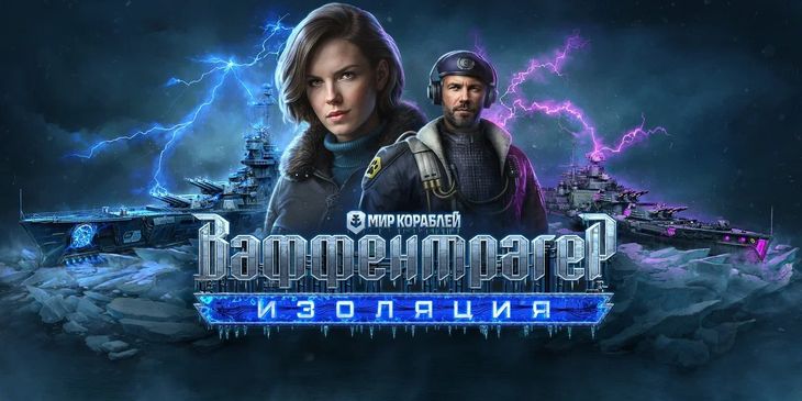 В «Мире Кораблей» началось событие «Ваффентрагер: Изоляция» с новым режимом и ценными призами