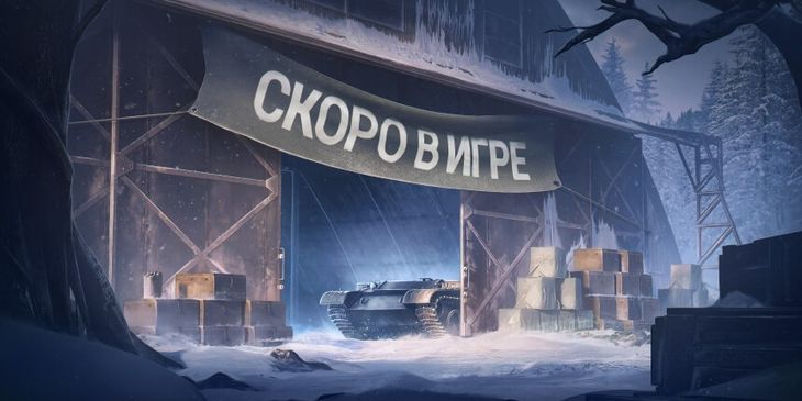 В «Мире танков» открылся первый общий тест обновления 1.39