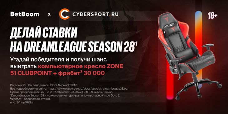 Выбери фаворита DreamLeague Season 28¹ и получи шанс выиграть геймерское кресло в конкурсе прогнозов от BetBoom и Cybersport.ru