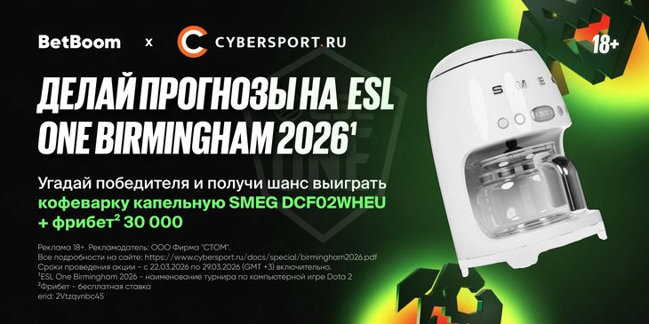Выбери любимую команду на ESL One Birmingham 2026¹ и получи шанс выиграть кофеварку и фрибеты² в конкурсе прогнозов от BetBoom и Cybersport.ru